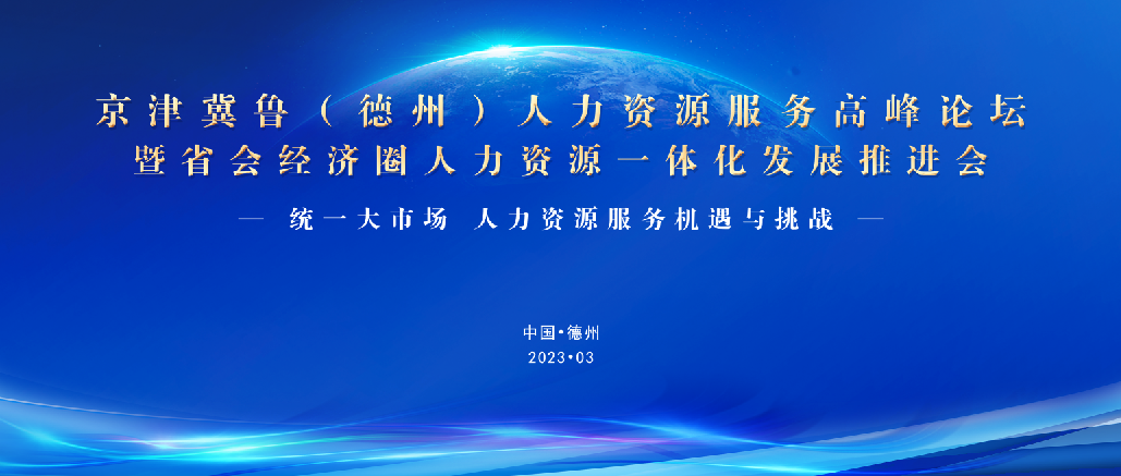 重磅！3月25日，誠邀蒞臨京津冀魯（德州）人力資源服務高峰論壇